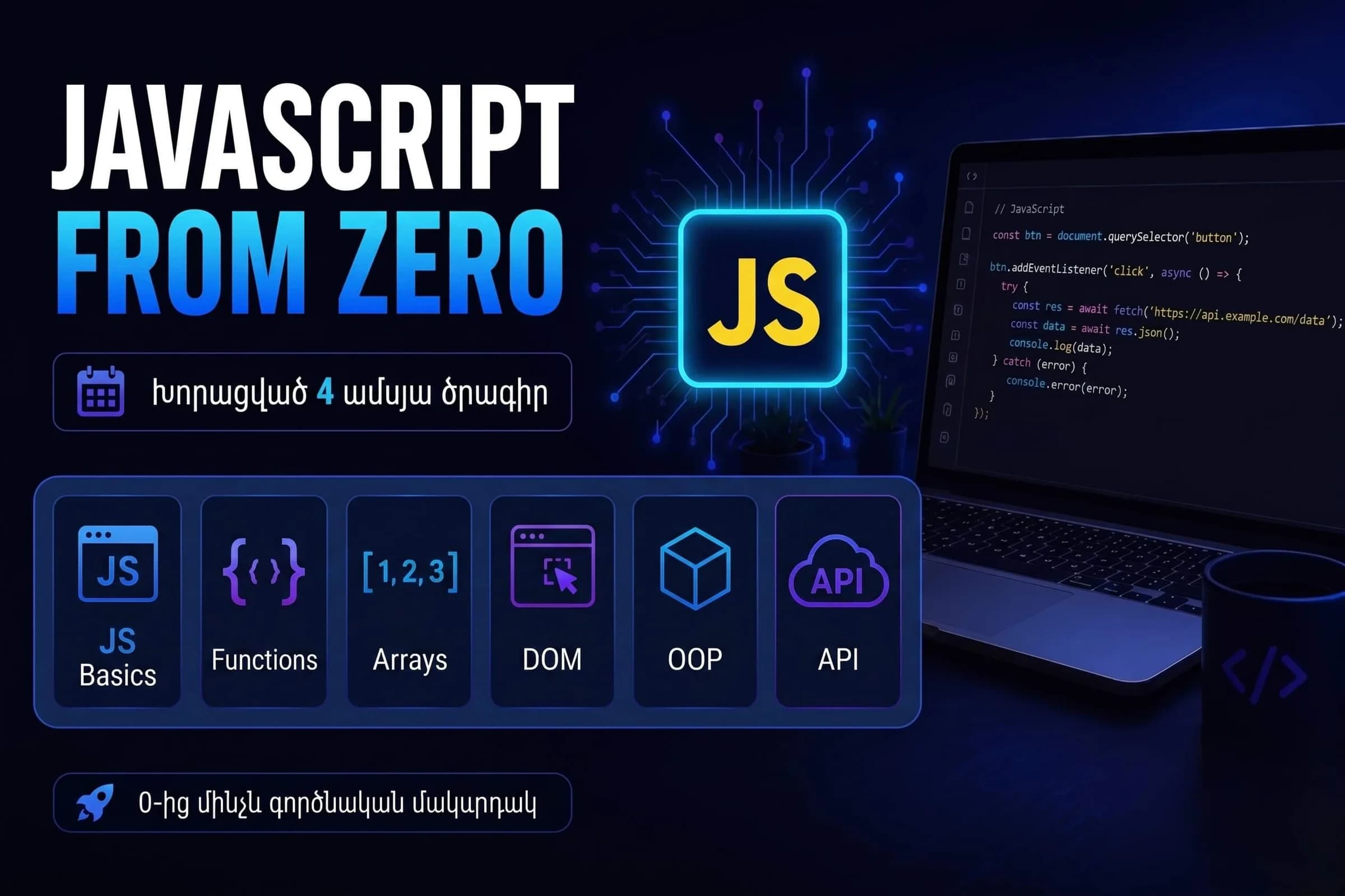 JavaScript 0-ից դասընթաց