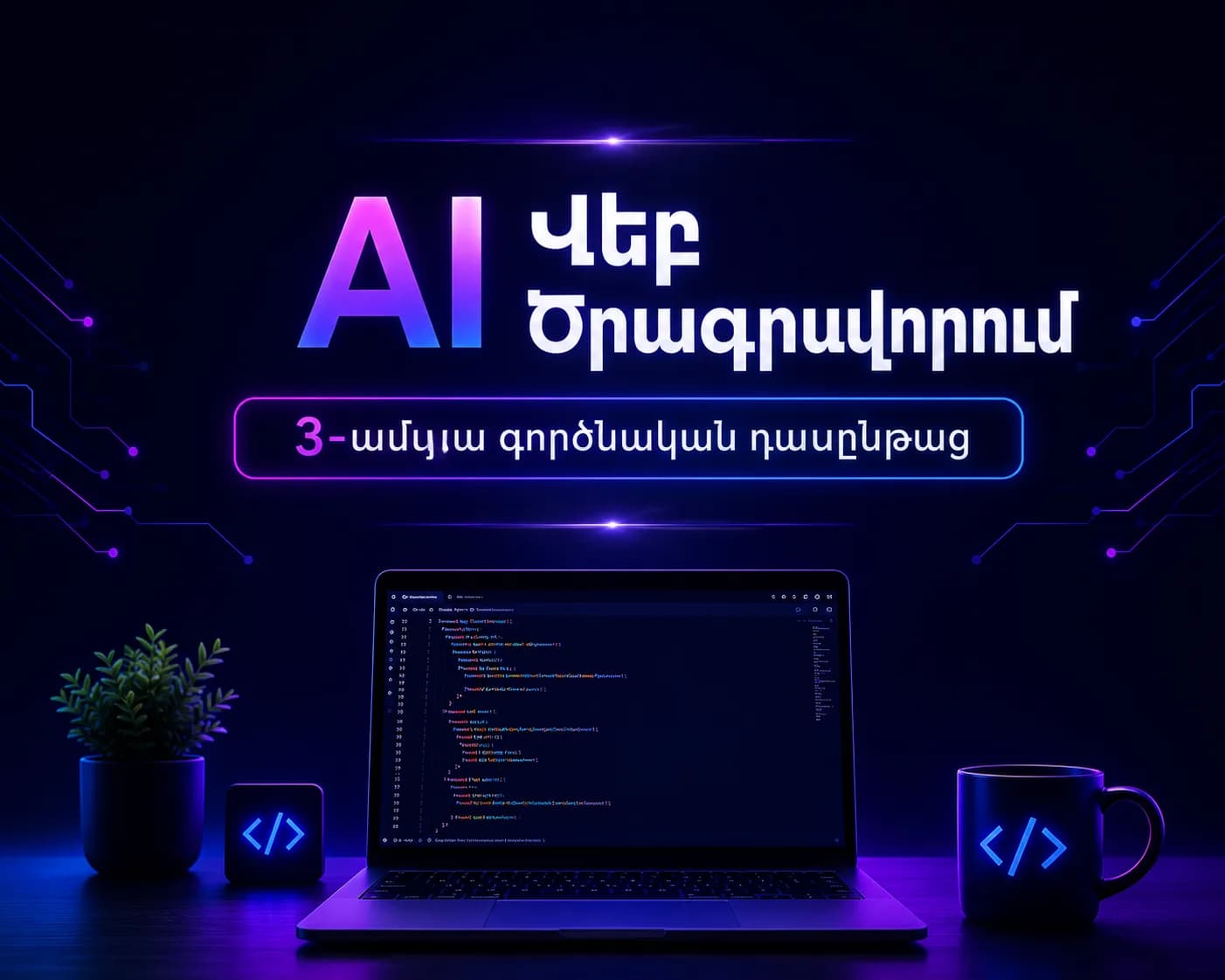 AI Վեբ Ծրագրավորում